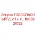 1903220122 F БЕЗОПАСНЫЙ VLV 1 + X… Epiroc