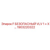 1903220322 F БЕЗОПАСНЫЙ VLV 1 + X… Epiroc