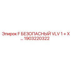 1903220322 F БЕЗОПАСНЫЙ VLV 1 + X… Epiroc