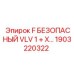 1903220322 F БЕЗОПАСНЫЙ VLV 1 + X… Epiroc