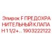 1903222122 F ПРЕДОХРАНИТЕЛЬНЫЙ КЛАПАН 1 1/2+… Epiroc
