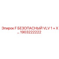 1903222222 F БЕЗОПАСНЫЙ VLV 1 + X… Epiroc