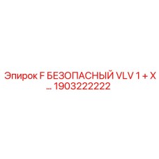 1903222222 F БЕЗОПАСНЫЙ VLV 1 + X… Epiroc