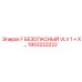 1903222222 F БЕЗОПАСНЫЙ VLV 1 + X… Epiroc