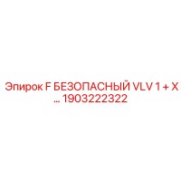 1903222322 F БЕЗОПАСНЫЙ VLV 1 + X… Epiroc