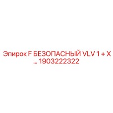 1903222322 F БЕЗОПАСНЫЙ VLV 1 + X… Epiroc