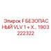 1903222322 F БЕЗОПАСНЫЙ VLV 1 + X… Epiroc