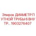1903276407 ДИАМЕТР ПУТНОЙ ТРУБЫ 6 ВНУТР... Epiroc