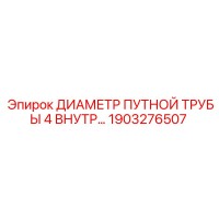1903276507 ДИАМЕТР ПУТНОЙ ТРУБЫ 4 ВНУТР... Epiroc