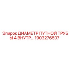 1903276507 ДИАМЕТР ПУТНОЙ ТРУБЫ 4 ВНУТР... Epiroc