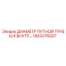1903276507 ДИАМЕТР ПУТНОЙ ТРУБЫ 4 ВНУТР... Epiroc