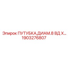 1903276807 ПУТУБКА,ДИАМ.8 ВД Х... Epiroc