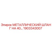 1903343007 МЕТАЛЛИЧЕСКИЙ ШЛАНГ НА 40… Epiroc