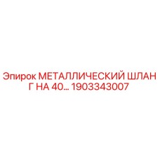 1903343007 МЕТАЛЛИЧЕСКИЙ ШЛАНГ НА 40… Epiroc
