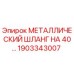 1903343007 МЕТАЛЛИЧЕСКИЙ ШЛАНГ НА 40… Epiroc