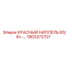 1903372707 КРАСНЫЙ НИППЕЛЬ R3/8+-… Epiroc