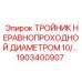 Пневматический фитинг диаметром 10/... мм производства Эпирок