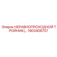 1903408707 НЕРАВНОПРОХОДНОЙ ТРОЙНИК(… Epiroc