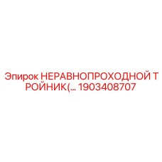 Неравнопроходной фитинг для гидросистем буровой техники