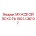 1903430107 МУЖСКОЙ ЛОКОТЬ Epiroc