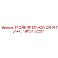 1903432207 ТРОЙНИК МУЖСКОЙ Epiroc