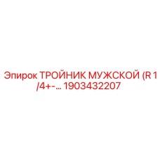 1903432207 ТРОЙНИК МУЖСКОЙ Epiroc