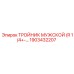 1903432207 ТРОЙНИК МУЖСКОЙ Epiroc
