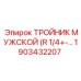 1903432207 ТРОЙНИК МУЖСКОЙ Epiroc
