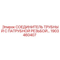 1903460407 СОЕДИНИТЕЛЬ ТРУБНЫЙ Epiroc