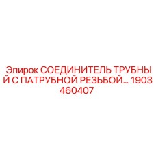 1903460407 СОЕДИНИТЕЛЬ ТРУБНЫЙ Epiroc
