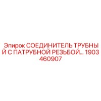 1903460907 СОЕДИНИТЕЛЬ ТРУБНЫЙ Epiroc