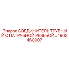 1903460907 СОЕДИНИТЕЛЬ ТРУБНЫЙ Epiroc