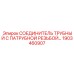 1903460907 СОЕДИНИТЕЛЬ ТРУБНЫЙ Epiroc