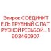 1903460907 СОЕДИНИТЕЛЬ ТРУБНЫЙ Epiroc