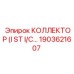 1903621607 КОЛЛЕКТОР (I ST I/C…) Epiroc