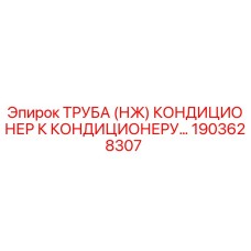 1903628307 ТРУБА (НЖ) КОНДИЦИОНЕР К КОНДИЦИОНЕРУ Epiroc