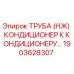 1903628307 ТРУБА (НЖ) КОНДИЦИОНЕР К КОНДИЦИОНЕРУ Epiroc