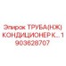 1903628707 ТРУБА(НЖ) КОНДИЦИОНЕР К Epiroc