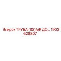 1903628807 ТРУБА (SS)A/R ДО Epiroc