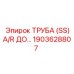 1903628807 ТРУБА (SS)A/R ДО Epiroc