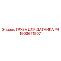 1903671507 ТРУБА ДЛЯ ДАТЧИКА PR Epiroc