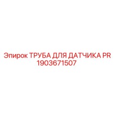 1903671507 ТРУБА ДЛЯ ДАТЧИКА PR Epiroc