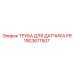 1903671507 ТРУБА ДЛЯ ДАТЧИКА PR Epiroc