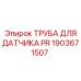 1903671507 ТРУБА ДЛЯ ДАТЧИКА PR Epiroc