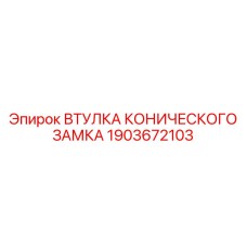 Биметаллическая втулка конического замка Epiroc 1903672103
