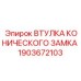 Биметаллическая втулка конического замка Epiroc 1903672103