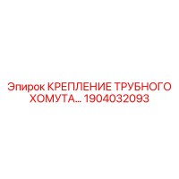 1904032093 КРЕПЛЕНИЕ ТРУБНОГО ХОМУТА Epiroc