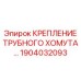 1904032093 КРЕПЛЕНИЕ ТРУБНОГО ХОМУТА Epiroc