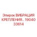 Антивибрационная опора 1904033614