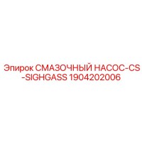 1904202006 СМАЗОЧНЫЙ НАСОС-CS-SIGHGASS Epiroc